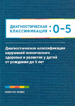 Диагностическая классификация нарушений психического здоровья и развития у детей от рождения до 5 лет