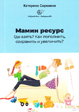 Мамин ресурс. Где взять? Как пополнить, сохранить и увеличить?