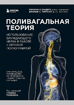 Поливагальная теория. Использование блуждающего нерва в работе с детской психотравмой: практическое руководство по проработке травматических ситуаций