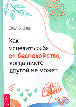 Как исцелить себя от беспокойства, когда никто другой не может