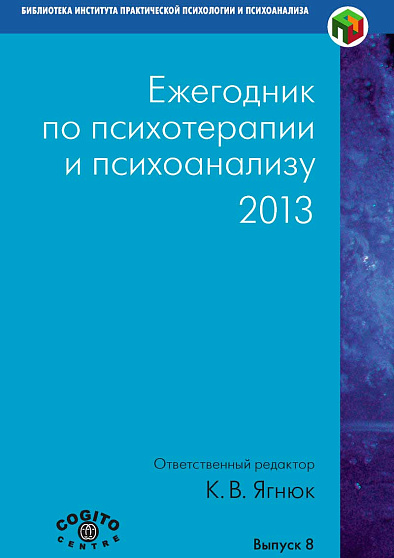 Ежегодник по психотерапии и психоанализу. 2013 (уценка) - cogito-shop.com