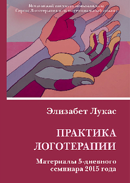 Практика логотерапии. Материалы 5-дневного семинара 2015 года. 2-е изд
