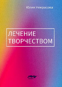 Лечение творчеством. 2-е издание
