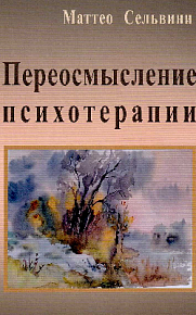 Переосмысление психотерапии