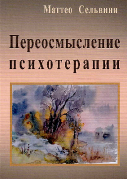 Переосмысление психотерапии