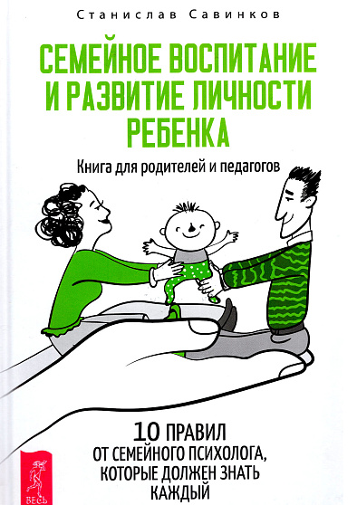 Воспитание ребёнка в возрасте от 0 до 3 лет (Дмитрий Карпачёв)