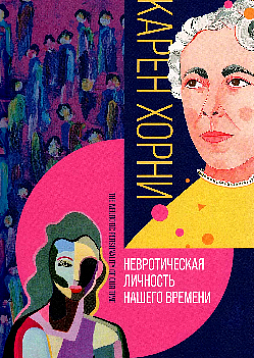 Невротическая личность нашего времени (2022 г.)