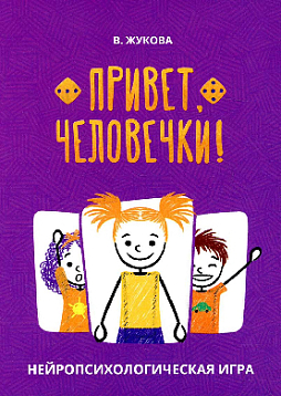 Нейропсихологическая игра "Привет, человечки!"