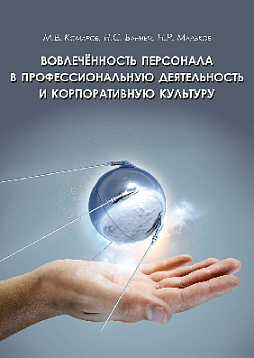 Вовлеченность персонала в профессиональную деятельность и корпоративную культуру (pdf)