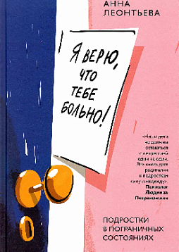 Я верю, что тебе больно! Подростки в пограничных состояниях