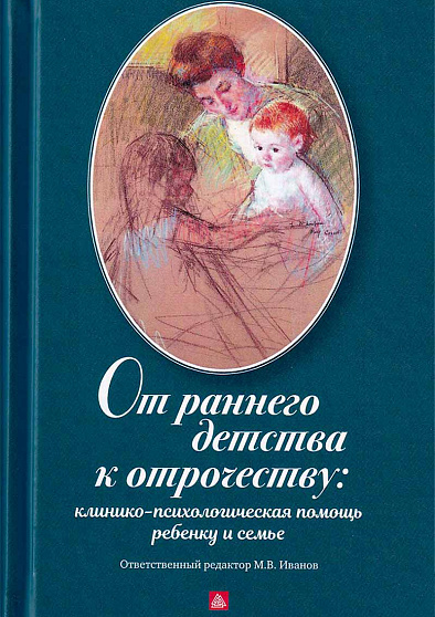 От раннего детства к отрочеству: клинико-психологическая помощь ребенку и семье. Коллективная монография - cogito-shop.com