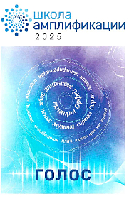 Сборник Школы амплификации "Голос" 2025
