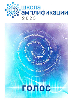 Сборник Школы амплификации "Голос" 2025