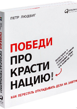 Победи прокрастинацию! Как перестать откладывать дела на завтра