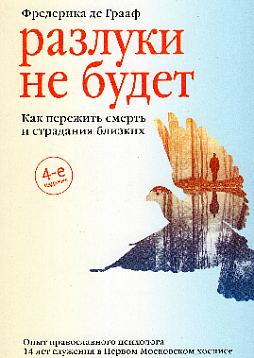Разлуки не будет. Как пережить смерть и страдания близких