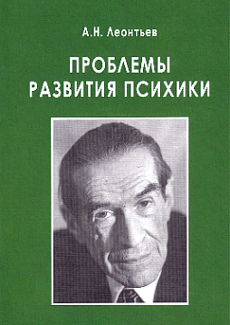 Проблемы развития психики