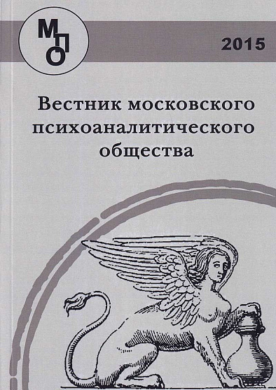 Вестник Московского психоаналитического общества (Вып. 2, 2015) - cogito-shop.com