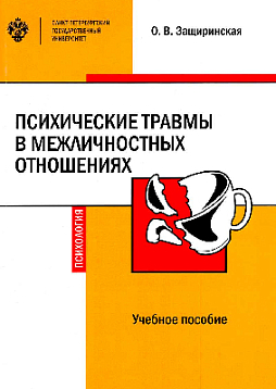 Психические травмы в межличностных отношениях: учебное пособие (уценка)