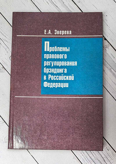 Проблемы правового регулирования брэндинга в Российской Федерации (букинист) - cogito-shop.com