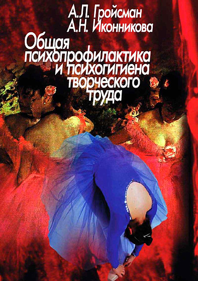 Общая психопрофилактика и психогигиена творческого труда (букинист) - cogito-shop.com