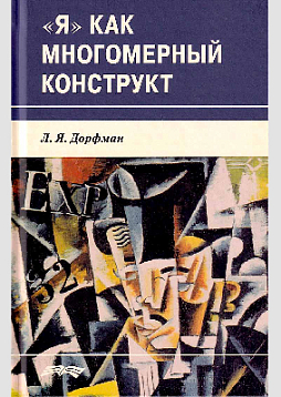 "Я" как многомерный конструкт