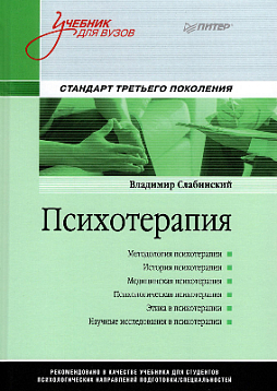 Психотерапия. Учебник для вузов. Стандарт третьего поколения