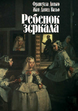 Ребенок зеркала (pdf)