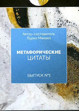 Метафорические ассоциативные карты «Метафорические цитаты». Выпуск №1