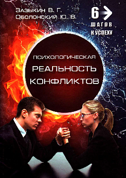Психологическая реальность конфликтов