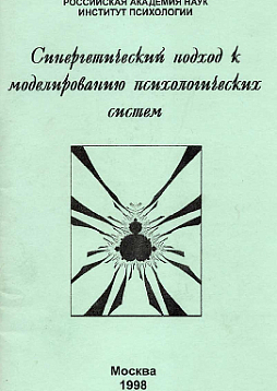 Синергетический подход к моделированию психологических систем (pdf)