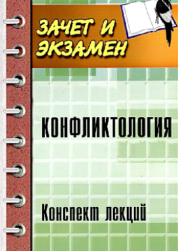 Конфликтология. Конспект лекций