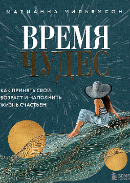 Время чудес: как принять свой возраст и наполнить жизнь счастьем