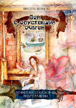 Дом с опустевшим очагом. Дневник восстановления после развода