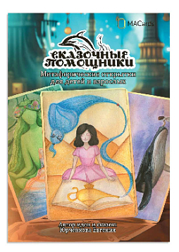 Метафорические открытки "Сказочные помощники"