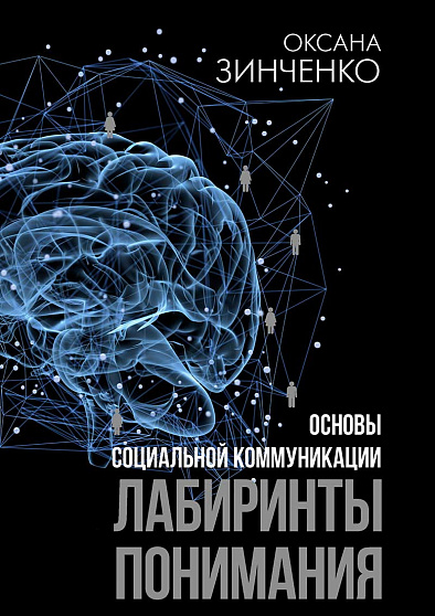 Основы социальной коммуникации. Лабиринты понимания - cogito-shop.com
