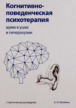 Когнитивно-поведенческая психотерапия шума в ушах и гиперакузии: Практическое руководство