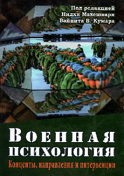 Военная психология. Концепты, направления и интервенции