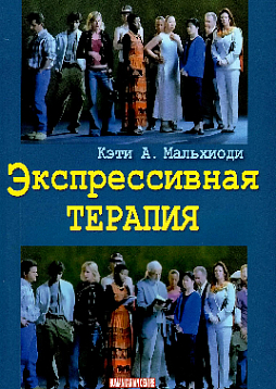 Экспрессивная терапия