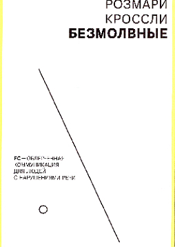 Безмолвные. FC - облегченная коммуникация для людей с нарушениями речи