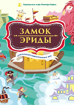 Стратегическая психологическая игра «Замок Эриды»