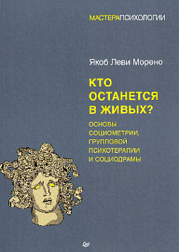 Кто останется в живых? Основы социометрии, групповой психотерапии и социодрамы