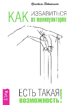 Как избавиться от манипуляторов. Есть такая возможность!