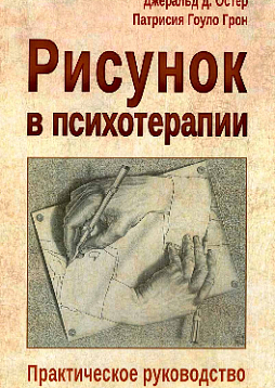 Рисунок в психотерапии
