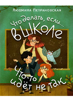 Что делать, если… в школе что-то идет не так?