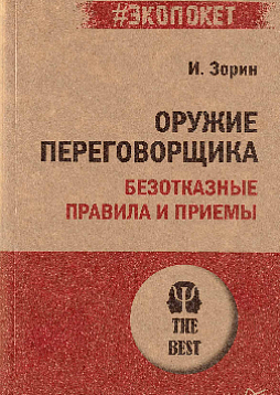 Оружие переговорщика. Безотказные правила и приемы (#экопокет)