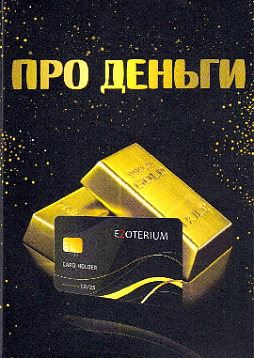 Метафорические ассоциативные карты "Про деньги"