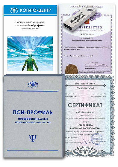 Пакет школьного психолога (неисключительная лицензия на ПО для ЭВМ Пси-Профиль) - cogito-shop.com