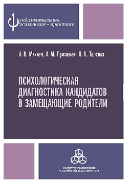 Психологическая диагностика кандидатов в замещающие родители