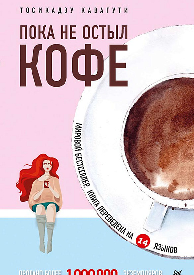 Пока не остыл кофе - cogito-shop.com
