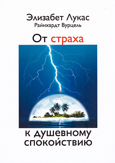 От страха к душевному спокойствию - cogito-shop.com